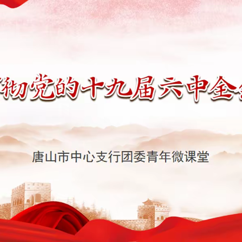 学习党的十九届六中全会精神青年微课堂（第五期）