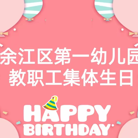 凝聚一堂，共创美好明天——余江区第一幼儿园集体教职工生日会