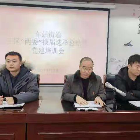 车站街道召开社区“两委”换届选举工作总结培训会