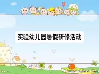 实验幼儿园暑期研修活动总结