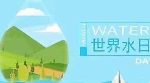 爱水护水，从我做起——“世界水日”主题活动