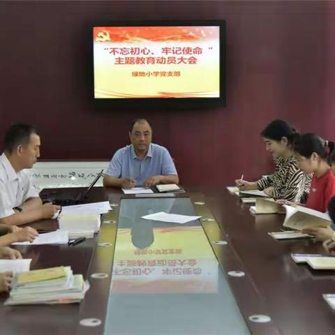 “不忘初心、牢记使命”绿地小学党支部主题教育动员大会