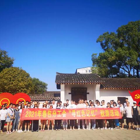 卷包车间联房甲轮班开展“寻红色记忆”秋游活动