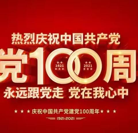 制造二团总支第一团支部开展庆祝中国共产党成立100周年大会学习活动