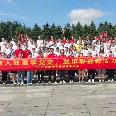 卷包联房甲轮班开展“伟人故里学党史，联甲彰显新活力”春游活动