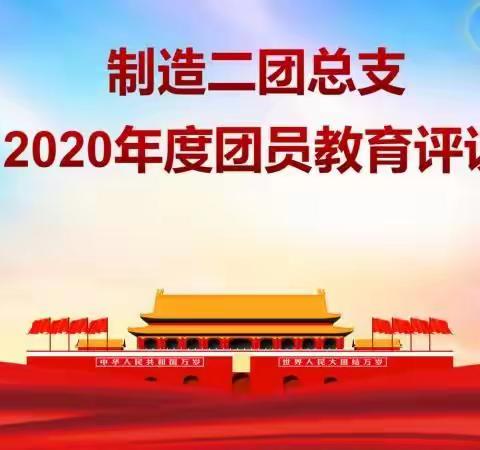 制造二团总支开展2020年度团员教育评议