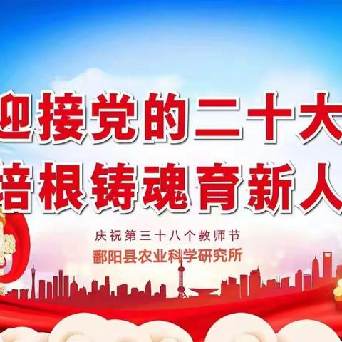 迎接党的二十大，培根铸魂育新人——县农科所庆祝第38个教师节暨表彰大会