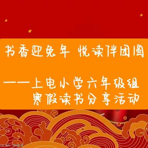 【书香校园】 书香迎兔年  悦读伴团圆——上电小学六年级组寒假读书分享活动