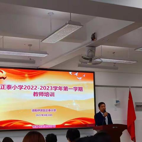 ‘’奋楫笃行续篇章，扬帆启航新征程”正泰小学2022-2023学年第一学期工作会议