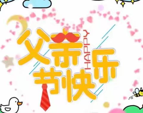 父爱如山，一生陪伴！——史召乡中心幼儿园