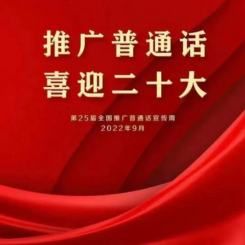 【龙腾·春幼】推广普通话，喜迎二十大——合肥市春晖里幼儿园推普周倡议书