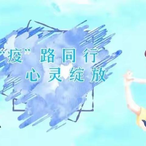 “疫”路同行，心“理”有你——东二营镇初级中学举行线上升旗仪式及心理健康疏导主题班会