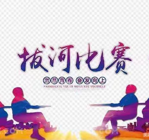 【迎盛会、铸忠诚、强担当、创业绩】凝心聚力展风采  拔河比赛促团结