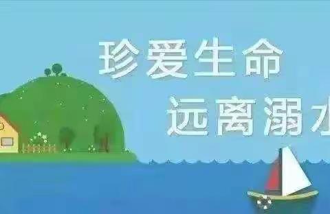 暑期防溺水 安全不放假——房村镇尚王幼儿园