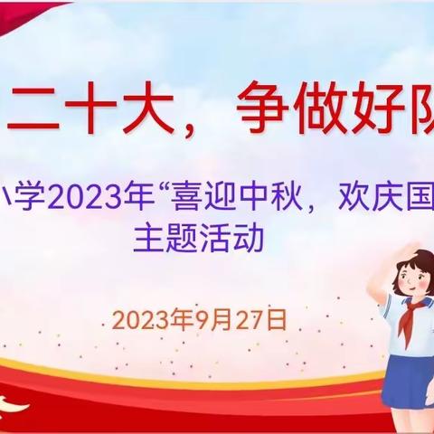 喜迎中秋，欢庆国庆主题活动
