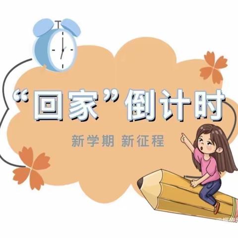 【家园共育】——回家倒计时⌛绥德县光明幼儿园“快乐回归🎒相遇美好”开学前收心计划！