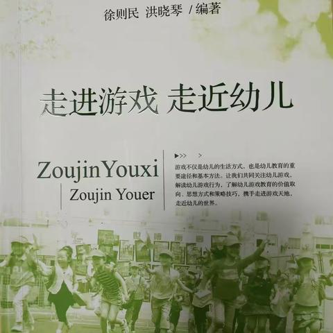 洪关乡中心幼儿园读书活动《走进游戏，走进幼儿》一、二章内容梳理研学活动