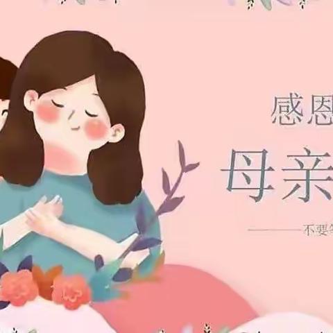 “最美的妈妈”—许家营幼儿园“母亲节”主题活动