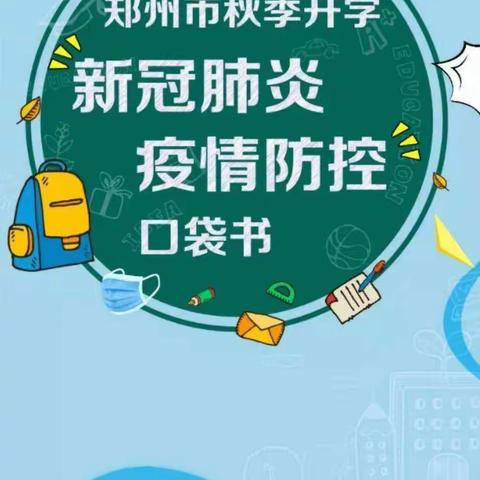 开学啦！请收下这份疫情防控“口袋书”