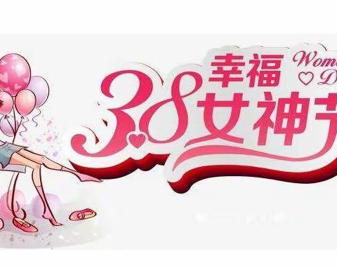 3月8日幸福女神节