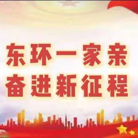 【喜迎二十大、奋进新征程】东环路街道系列活动——东环路街道人大代表团视察老旧小区改造成果活动