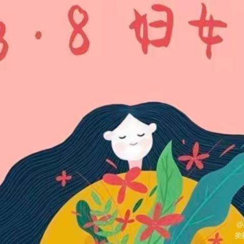 【温情三月 情暖“三八” 】阳光三宝双喜幼儿园三八妇女节主题活动