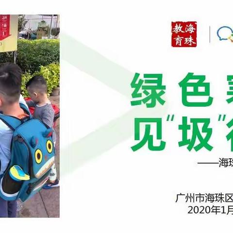 “海珠小蚂蚁打卡”活动，一起低碳环保过新春！