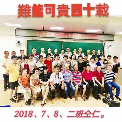 高中毕业四十周年，回母校活动。