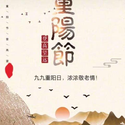 “九九重阳节，浓浓敬老情”———中二班重阳节主题活动