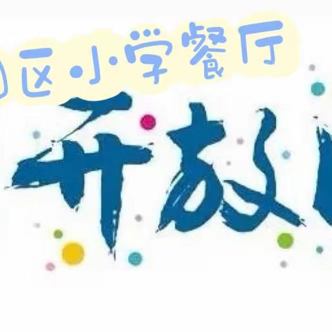 家校共育 携手前行——西社园区小学食堂开放日活动纪实