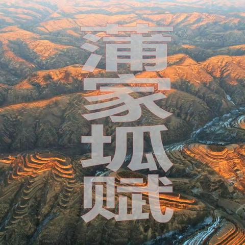 蒲家坬赋，撰文：李红永 李 博，图片 编辑制作：李彦术，荒原的尽头，正被霞光染红，那里站着我