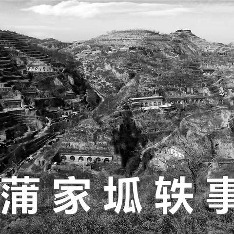 蒲 家 坬 轶 事