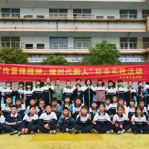 心中有雷锋，时时学雷锋—永兴县文昌学校53班“学雷锋”活动纪实