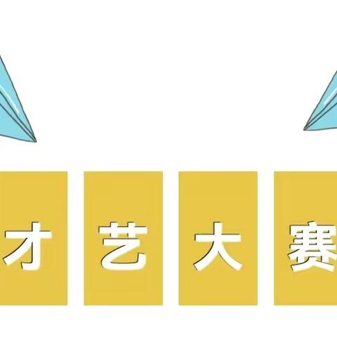 展风姿，秀才艺—记永一中学第一届校园文化艺术节之才艺大赛