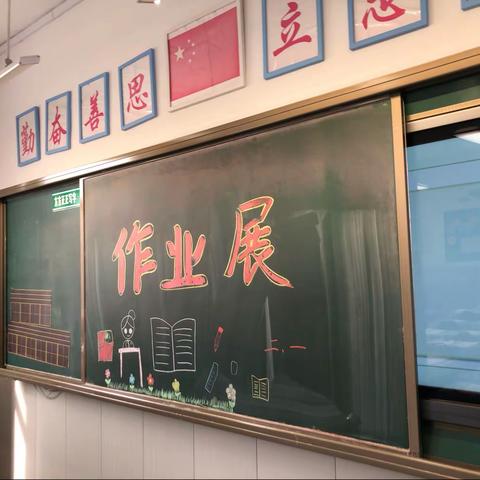 优秀作业展风采    榜样力量促提升——浑江区实验小学作业展览