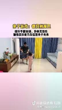 肇源镇中心幼儿园宝宝班亲子游戏《揪尾巴》