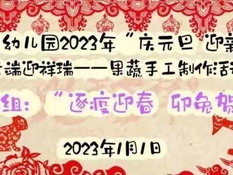 红星大一班🎉2023年“庆元旦 迎新春”🎆活动圆满落幕