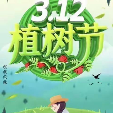 “珍爱绿色，珍爱家园”国际大二班3.12植树节留影