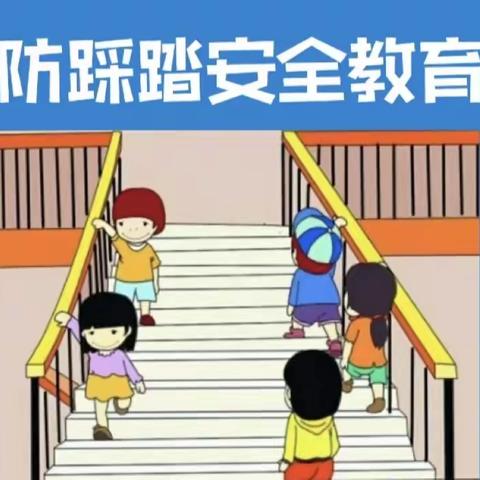 预防踩踏，安全“童”行