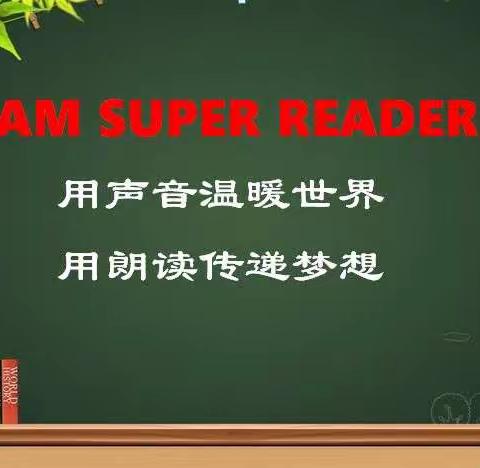 授田英才学园【班级动态二年级六班】I  AM  SUPER  READER用声音温暖世界用朗读传递梦想