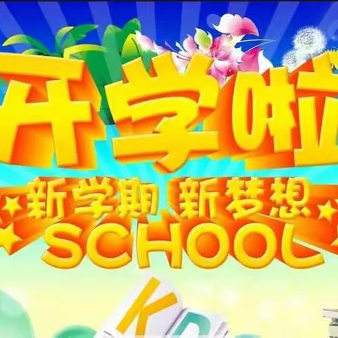 东山底星河学校欢迎您