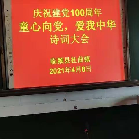 “童心向党，爱我中华”临颍县杜曲镇中心校庆祝建党100周年诗词大会