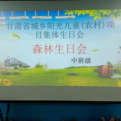 甘肃省城乡阳光儿童（农村）项目——六峰镇中心幼儿园中班集体生日会