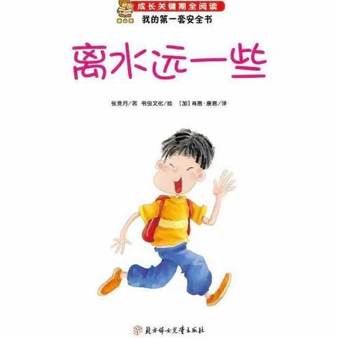 爱心幼儿园安全教育：防溺水绘本故事--《离水远一些》