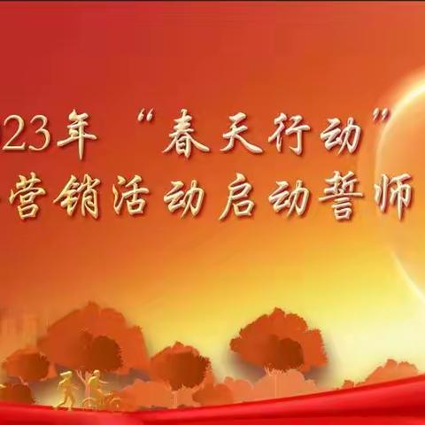 锦州分行召开2023年“春天行动”综合营销活动启动誓师大会