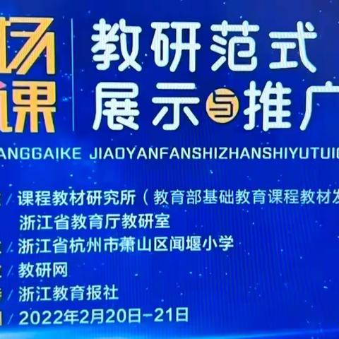 “现场改课”教研范式展示与推广活动「中山小学西溪校区数学教研组观摩学习活动」