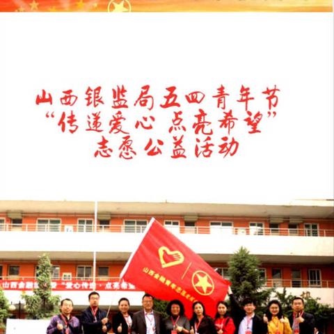 山西银监局五四青年节“爱心传递 点亮希望”志愿公益活动