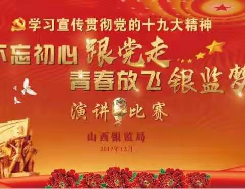 山西银监局系统“不忘初心跟党走 青春放飞银监梦”演讲比赛