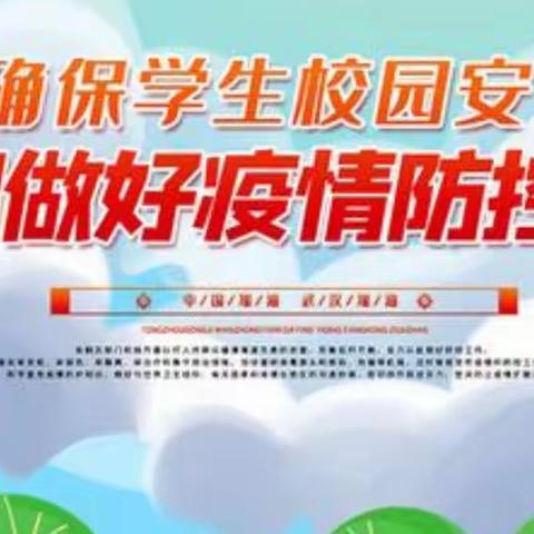 强化疫情防控 筑牢安全防线——阳高中心校疫情防控工作会议