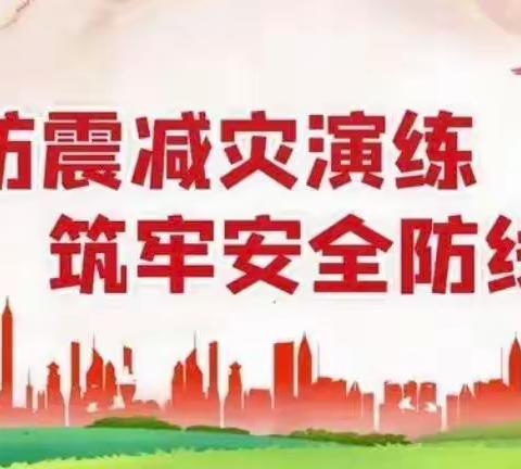 防震减灾•安全相伴——阳高小学防震减灾安全演练